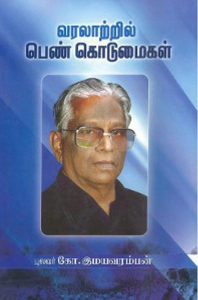 புலவர் கோ. இமயவரம்பன் எழுதிய வரலாற்றில் பெண் கொடுமைகள் - Book Cover