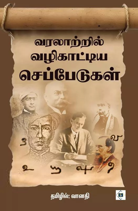 வானதி எழுதிய வரலாற்றில் வழிகாட்டிய செப்பேடுகள் - Book Cover