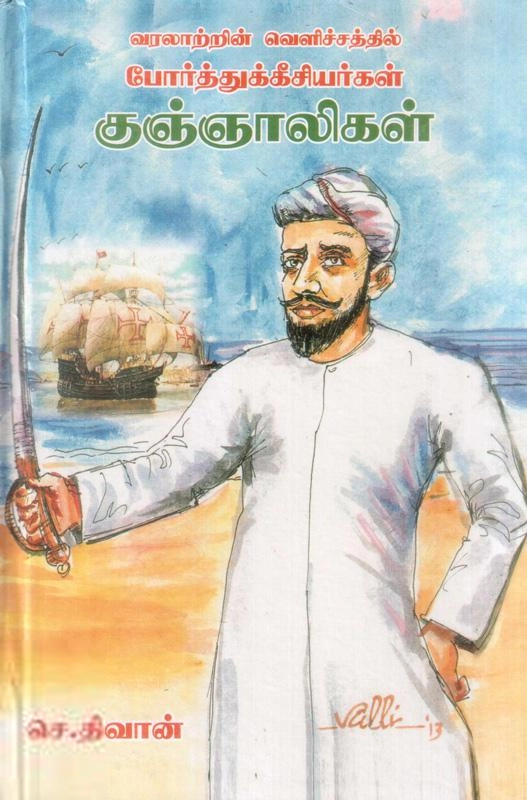 செ. திவான் எழுதிய வரலாற்றின் வெளிச்சத்தில் போர்த்துக்கீசியர்கள் குஞ்ஞாலிகள் - Book Cover