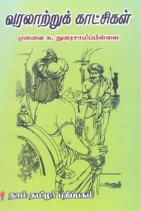 ஔவை சு. துரைசாமிப் பிள்ளை எழுதிய வரலாற்றுக் காட்சிகள் - Book Cover