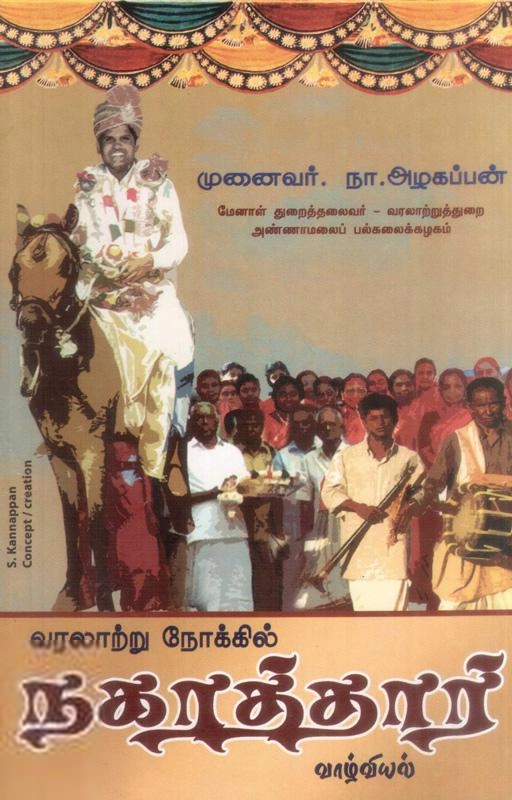 நா. அழகப்பன் எழுதிய வரலாற்று நோக்கில் நகரத்தார் வாழ்வியல் - Book Cover