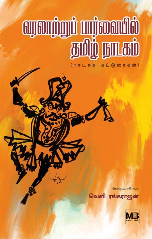 வெளி ரங்கராஜன் எழுதிய வரலாற்றுப் பார்வையில் தமிழ் நாடகம் - Book Cover