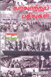 அருண் ராதிகா எழுதிய வரலாற்றுப் பதிவுகள் - Book Cover