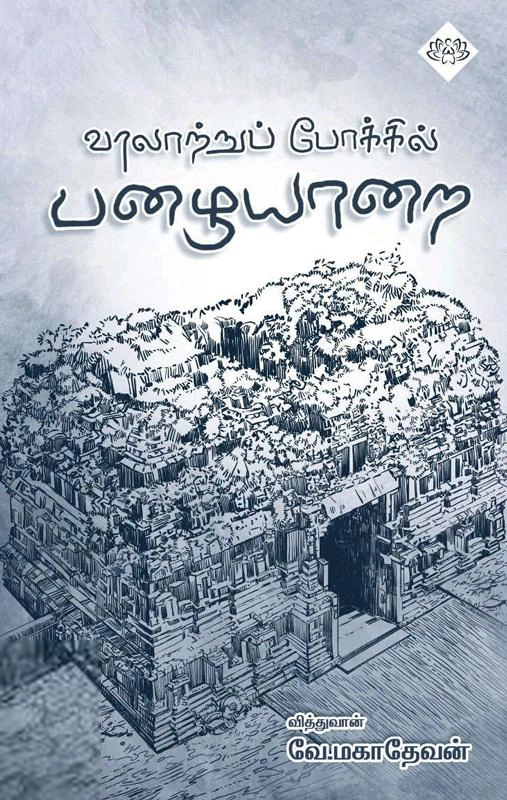 வே.மகாதேவன் எழுதிய வரலாற்றைப் போக்கில் பழையாறை - Book Cover