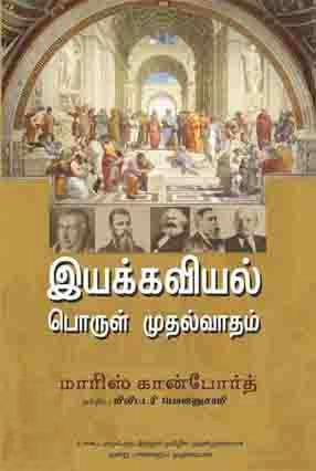 மாரிஸ் கார்ன்ஃபோர்த் எழுதிய வரலாற்றுப் பொருள்முதல்வாதம் இயக்கவியல் பொருள்முதல்வாதம் - Book Cover