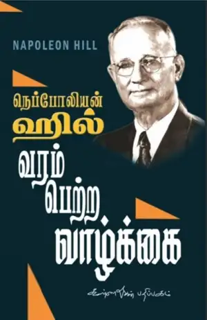 நெப்போலியன் ஹில் எழுதிய வரம் பெற்ற வாழ்க்கை - Book Cover