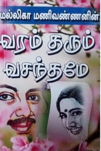 மல்லிகா மணிவண்ணன் எழுதிய வரம் தரும் வசந்தமே - Book Cover