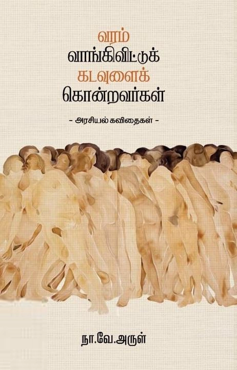 நா. வே. அருள் எழுதிய வரம் வாங்கிவிட்டுக் கடவுளைக் கொன்றவர்கள் - Book Cover