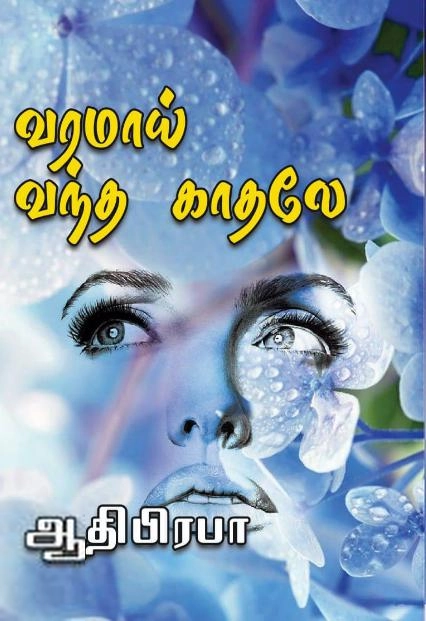 ஆதிபிரபா எழுதிய வரமாய் வந்த காதலே - Book Cover