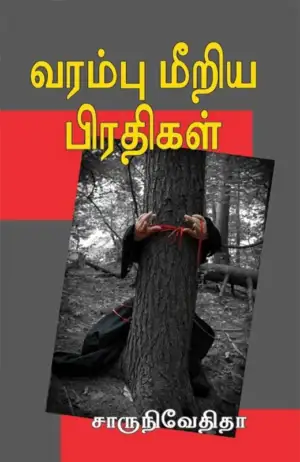 சாரு நிவேதிதா எழுதிய வரம்பு மீறிய பிரதிகள் - Book Cover
