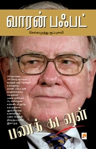செல்லமுத்து குப்புசாமி எழுதிய வாரன் பஃபட் - பணக் கடவுள் - Book Cover