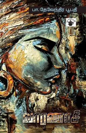 பா. தேவேந்திர பூபதி எழுதிய வாரணாசி - Book Cover