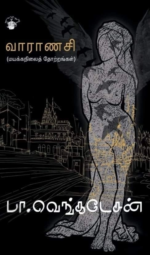 பா. வெங்கடேசன் எழுதிய வாராணசி: மயக்கநிலைத் தோற்றங்கள் - Book Cover