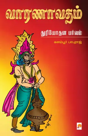 களம்பூர் பாபுராஜ் எழுதிய வாரணாவதம்: துரியோதன பர்வம் - Book Cover