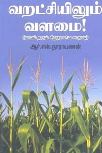 ஆர். எஸ். நாராயணன் எழுதிய வறட்சியிலும் வளமை! - Book Cover