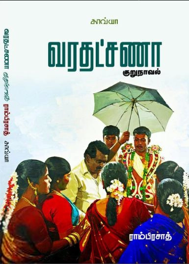ராம்பிரசாத் எழுதிய வரதட்சணா - Book Cover