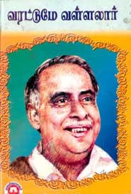 அறிஞர் அண்ணா எழுதிய வரட்டுமே வள்ளலார் - Book Cover