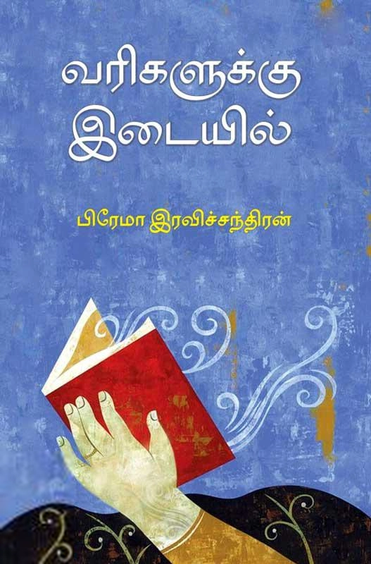 பிரேமா ரவிச்சந்திரன் எழுதிய வரிகளுக்கு இடையில் - Book Cover
