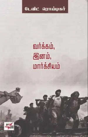 டேவிட் ரொய்டிகர் எழுதிய வர்க்கம், இனம், மார்க்சியம் - Book Cover