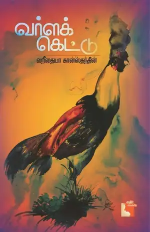 வறீதையா கான்ஸ்தந்தின் எழுதிய வர்ளக் கெட்டு - Book Cover