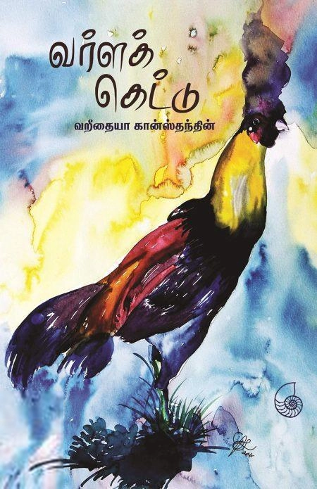 வறீதையா கான்ஸ்தந்தின் எழுதிய வர்ளக் கெட்டு (கடல்வெளி) - Book Cover