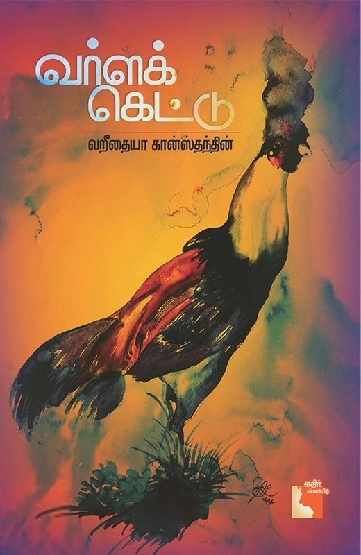 வறீதையா கான்ஸ்தந்தின் எழுதிய வர்ளக் கெட்டு - Book Cover