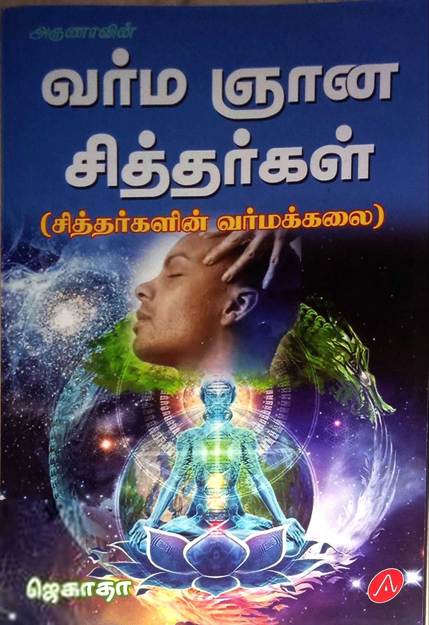 ஜெகாதா எழுதிய வர்ம ஞான சித்தர்கள் - Book Cover