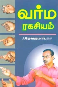 கற்பகம் புத்தகலாயம் எழுதிய வர்ம ரகசியம் - Book Cover