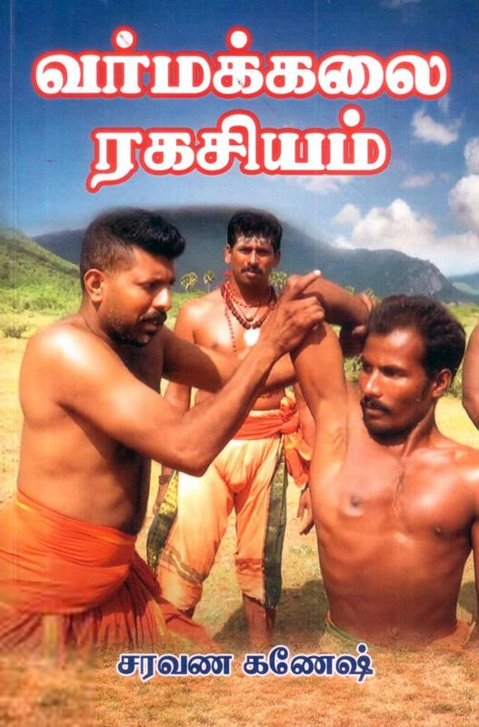 சரவண கணேஷ் எழுதிய வர்மக்கலை ரகசியம் (படங்களுடன்) - Book Cover