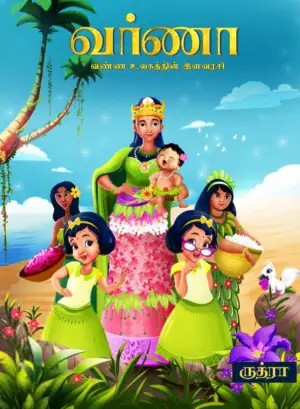 ருத்ரா எழுதிய வர்ணா: வண்ண உலகத்தின் இளவரசி - Book Cover