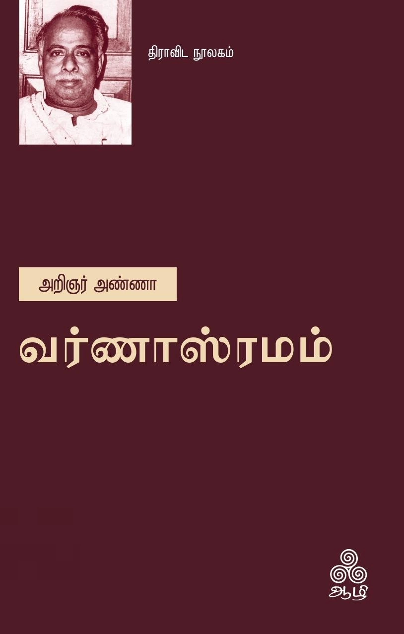 அறிஞர் அண்ணா எழுதிய வர்ணாஸ்ரமம் - Book Cover