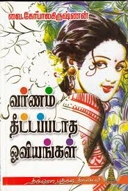 வை. கோபாலகிருஷ்ணன் எழுதிய வர்ணம் தீட்டப்படாத ஓவியங்கள் - Book Cover