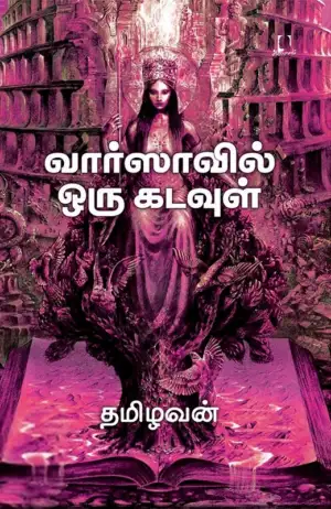 தமிழவன் எழுதிய வார்ஸாவில் ஒரு கடவுள் - Book Cover