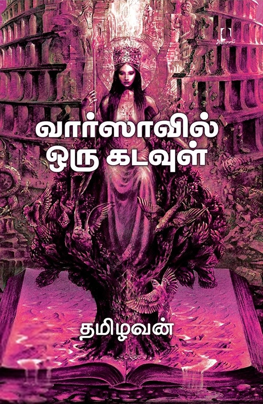 தமிழவன் எழுதிய வார்ஸாவில் ஒரு கடவுள் - Book Cover