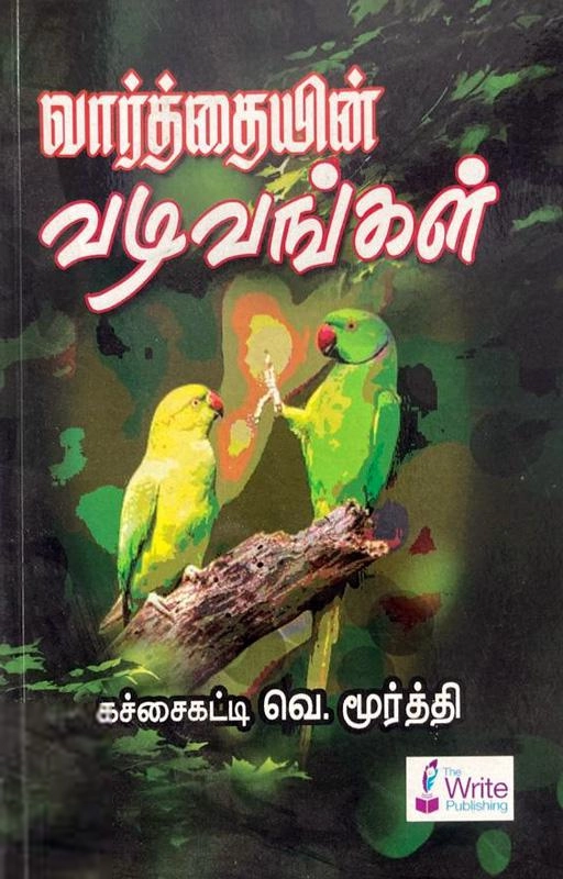 V. மூர்த்தி எழுதிய வார்த்தையின் வடிவங்கள் - Book Cover