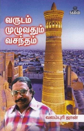 வலம்புரிஜான் எழுதிய வருடம் முழுவதும் வசந்தம் - Book Cover