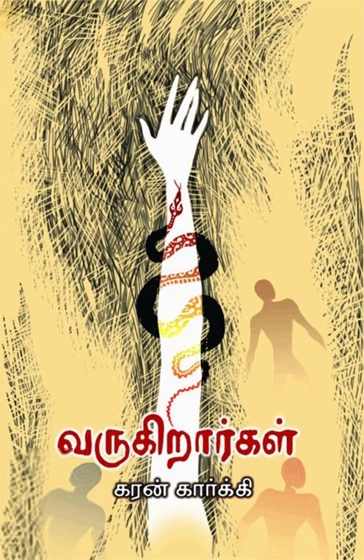 கரன் கார்க்கி எழுதிய வருகிறார்கள் - Book Cover