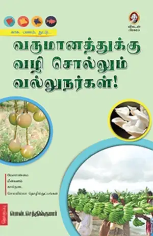 பொன். செந்தில்குமார் எழுதிய வருமானத்துக்கு வழி சொல்லும் வல்லுநர்கள் - Book Cover