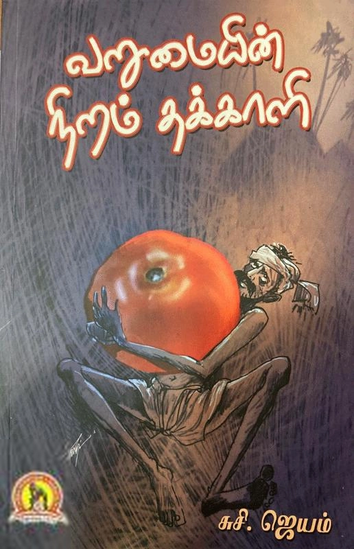 சுசி. ஜெயம் எழுதிய வறுமையின் நிறம் தக்காளி - Book Cover