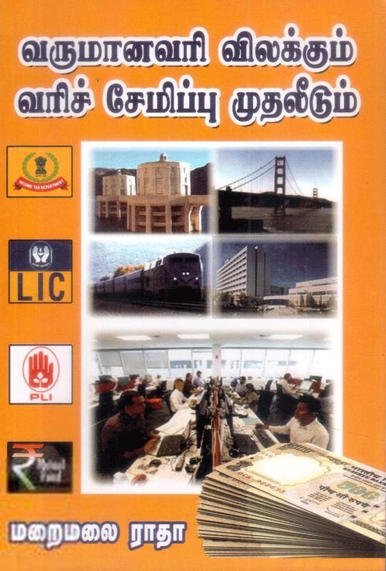 மணிமேகலை பிரசுரம் எழுதிய வருமானவரி விலக்கும் வரிசேமிப்பு முதலீடும் - Book Cover