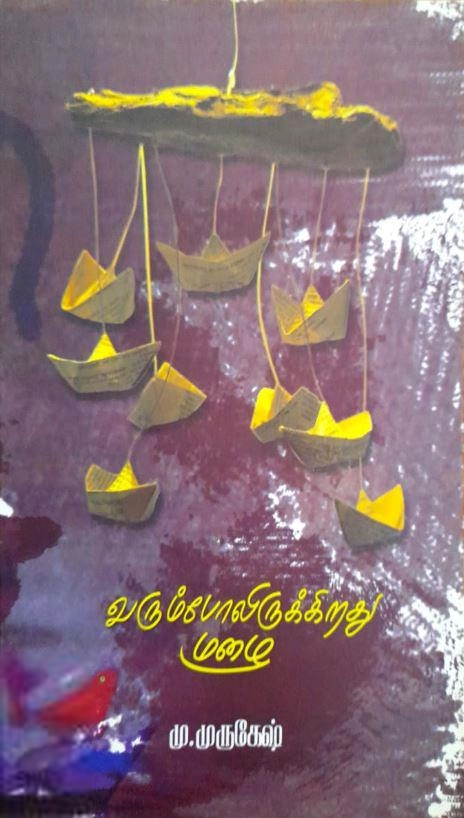 மு. முருகேஷ் எழுதிய வரும்போலிருக்கிறது மழை - Book Cover