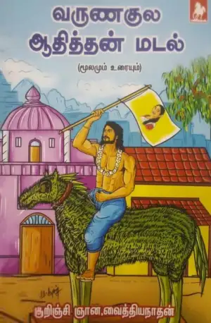 குறிஞ்சி ஞான. வைத்தியநாதன் எழுதிய வருணகுல ஆதித்தன் மடல் - Book Cover
