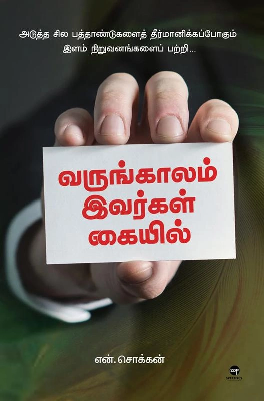 என். சொக்கன் எழுதிய வருங்காலம் இவர்கள் கையில் - Book Cover
