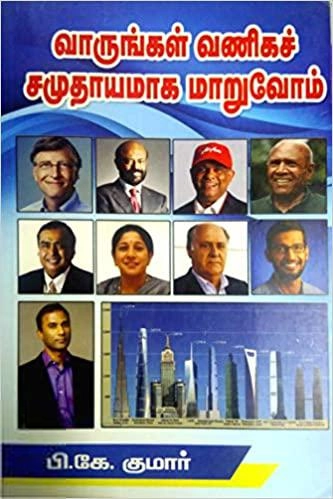 பி.கே. குமார் எழுதிய வாருங்கள் வணிகச் சமுதாயமாக மாறுவோம் - Book Cover