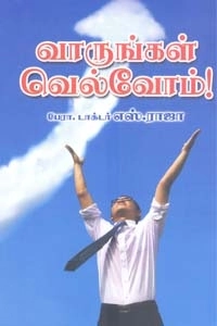 எஸ். ராஜா எழுதிய வாருங்கள் வெல்வோம்! - Book Cover