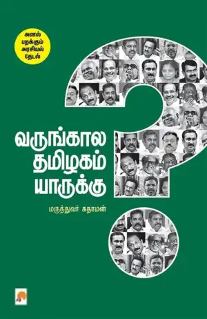 மருத்துவர் இரா.சுதாமன் எழுதிய வருங்காலத் தமிழகம் யாருக்கு? - Book Cover