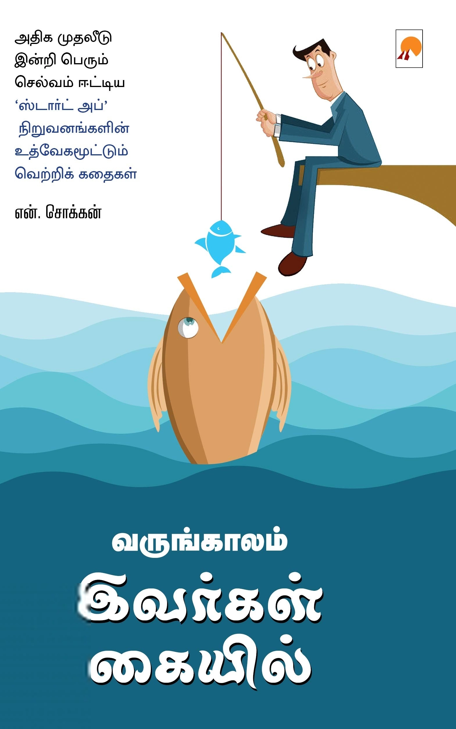 என். சொக்கன் எழுதிய வருங்காலம் இவர்கள் கையில் - Book Cover