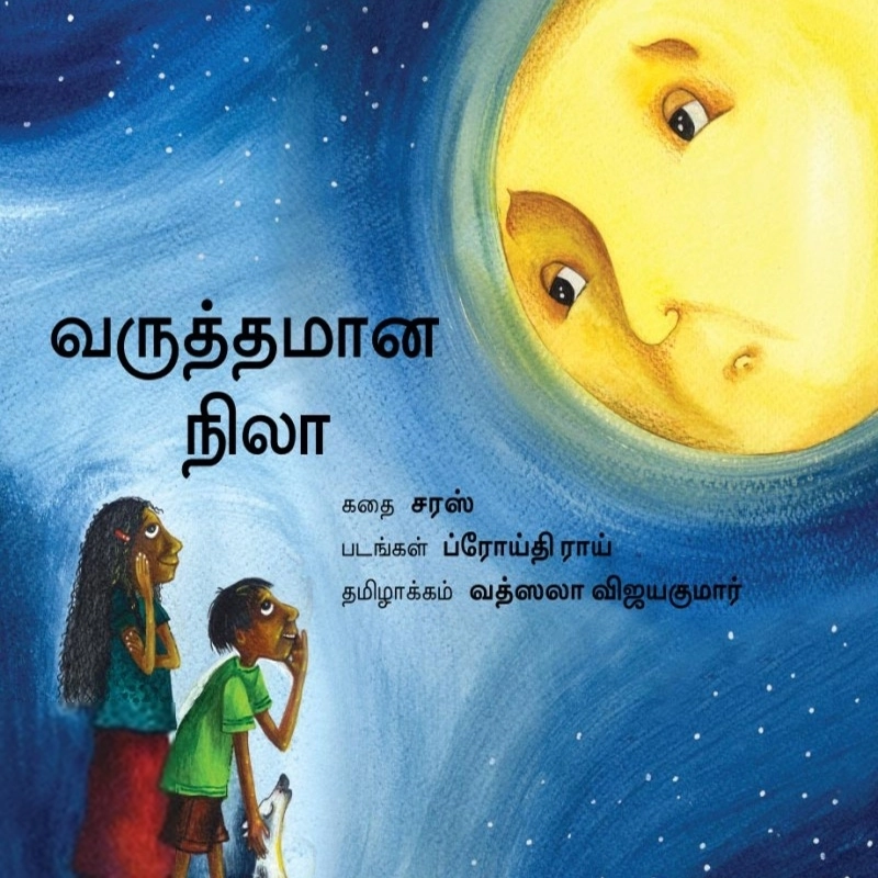 ப்ரோய்தி ராய் எழுதிய வருத்தமான நிலா - Book Cover