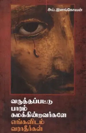அய். இளங்கோவன் எழுதிய வருத்தப்பட்டு பாரம் சுமக்கின்றவர்களே எங்களிடம் வராதீர்கள் - Book Cover