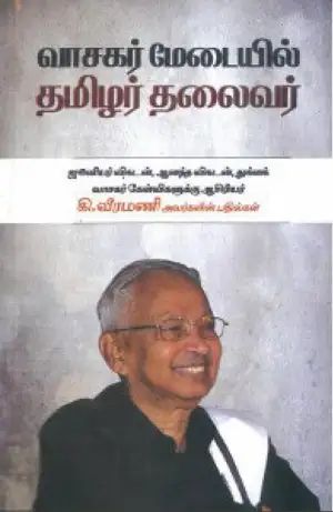 கி. வீரமணி எழுதிய வாசகர் மேடையில் தமிழர் தலைவர் - Book Cover